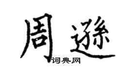 何伯昌周逊楷书个性签名怎么写