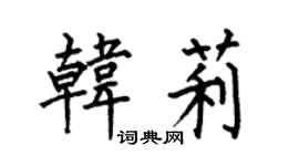 何伯昌韩莉楷书个性签名怎么写