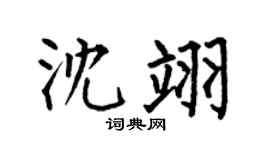 何伯昌沈翊楷书个性签名怎么写