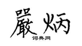 何伯昌严炳楷书个性签名怎么写