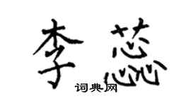 何伯昌李蕊楷书个性签名怎么写