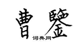 何伯昌曹鉴楷书个性签名怎么写