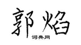 何伯昌郭焰楷书个性签名怎么写