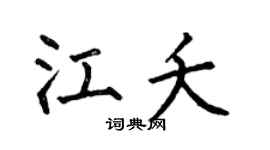 何伯昌江夭楷书个性签名怎么写