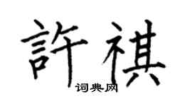 何伯昌许祺楷书个性签名怎么写