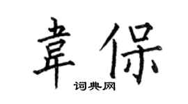 何伯昌韦保楷书个性签名怎么写