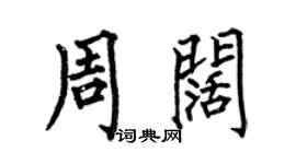 何伯昌周阔楷书个性签名怎么写