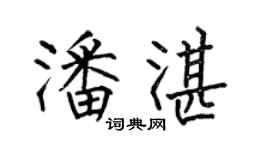何伯昌潘湛楷书个性签名怎么写