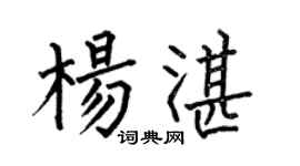 何伯昌杨湛楷书个性签名怎么写