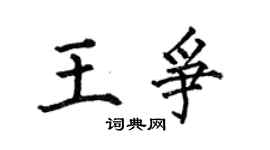 何伯昌王争楷书个性签名怎么写