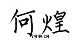 何伯昌何煌楷书个性签名怎么写
