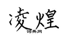 何伯昌凌煌楷书个性签名怎么写