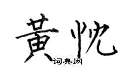 何伯昌黄忱楷书个性签名怎么写