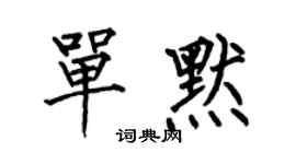 何伯昌单默楷书个性签名怎么写