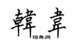 何伯昌韩韦楷书个性签名怎么写