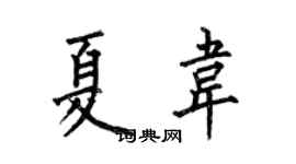 何伯昌夏韦楷书个性签名怎么写