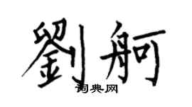 何伯昌刘舸楷书个性签名怎么写