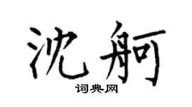 何伯昌沈舸楷书个性签名怎么写