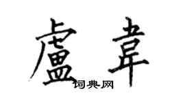 何伯昌卢韦楷书个性签名怎么写