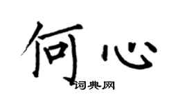 何伯昌何心楷书个性签名怎么写
