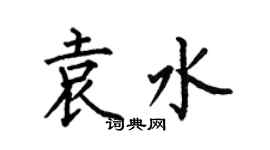 何伯昌袁水楷书个性签名怎么写