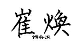 何伯昌崔焕楷书个性签名怎么写