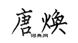 何伯昌唐焕楷书个性签名怎么写