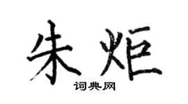 何伯昌朱炬楷书个性签名怎么写