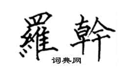 何伯昌罗干楷书个性签名怎么写