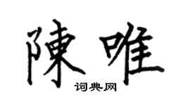 何伯昌陈唯楷书个性签名怎么写