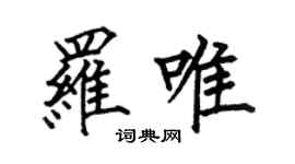 何伯昌罗唯楷书个性签名怎么写