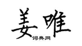 何伯昌姜唯楷书个性签名怎么写