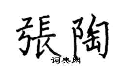 何伯昌张陶楷书个性签名怎么写