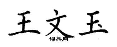 丁谦王文玉楷书个性签名怎么写