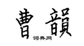 何伯昌曹韵楷书个性签名怎么写