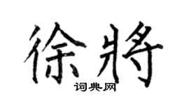 何伯昌徐将楷书个性签名怎么写