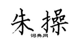何伯昌朱操楷书个性签名怎么写