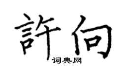 何伯昌许向楷书个性签名怎么写