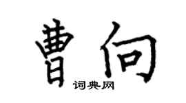 何伯昌曹向楷书个性签名怎么写