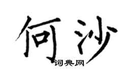 何伯昌何沙楷书个性签名怎么写