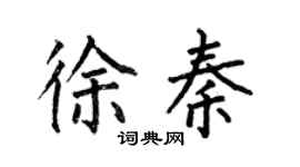 何伯昌徐秦楷书个性签名怎么写