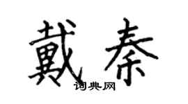 何伯昌戴秦楷书个性签名怎么写