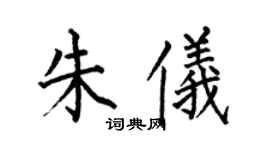 何伯昌朱仪楷书个性签名怎么写
