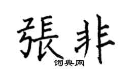 何伯昌张非楷书个性签名怎么写