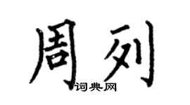 何伯昌周列楷书个性签名怎么写