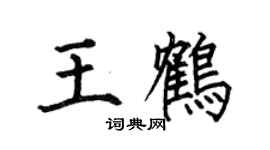 何伯昌王鹤楷书个性签名怎么写