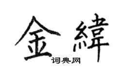 何伯昌金纬楷书个性签名怎么写