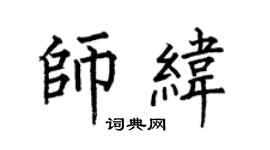 何伯昌师纬楷书个性签名怎么写