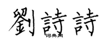 何伯昌刘诗诗楷书个性签名怎么写