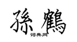 何伯昌孙鹤楷书个性签名怎么写